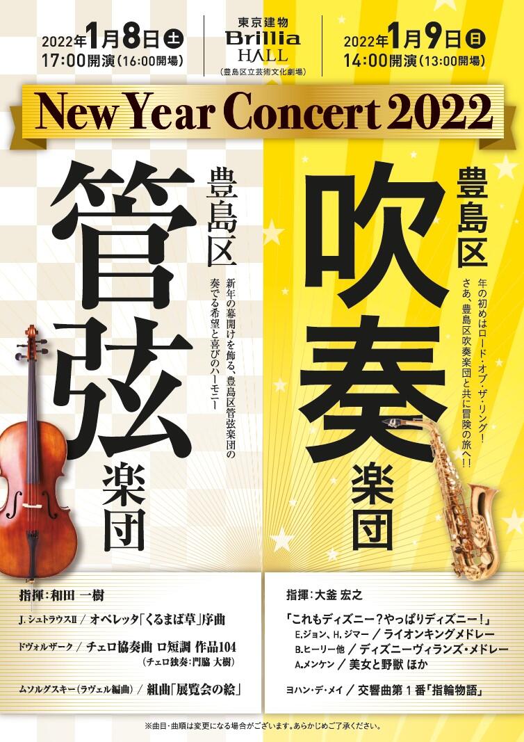 New Year Concert 22 その他の演奏会 演奏会情報 豊島区吹奏楽団