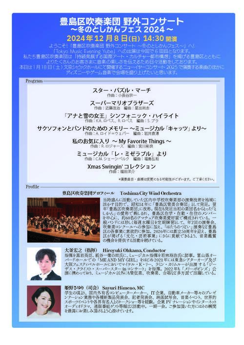 2024.12.08_豊島区吹奏楽団様_ページ_2.jpg